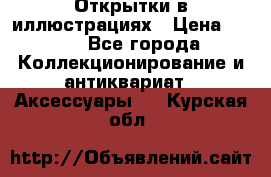 Открытки в иллюстрациях › Цена ­ 600 - Все города Коллекционирование и антиквариат » Аксессуары   . Курская обл.